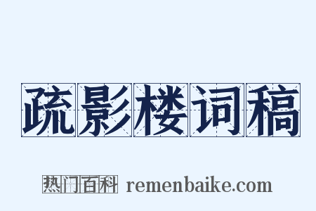 疏影楼词稿是什么意思的图片